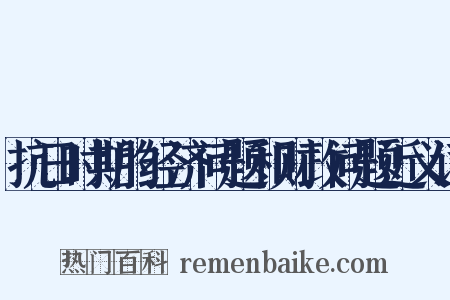 抗日时期的经济问题和财政问题近义词是什么意思的图片